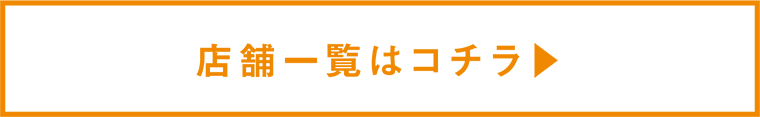 店舗一覧はコチラ