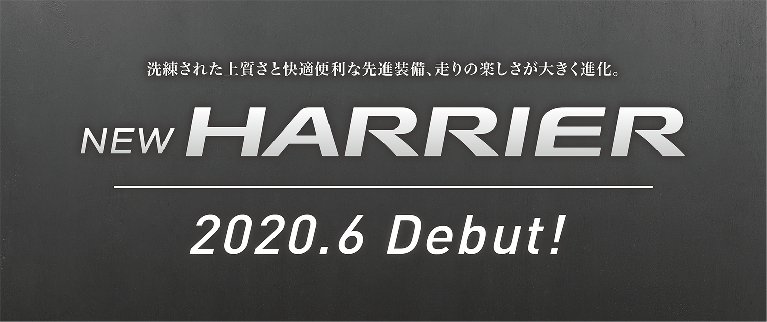 洗練された上質さと快適便利な先進装備、走りの楽しさが大きく進化 New HARRIER 2020.6 Debut!