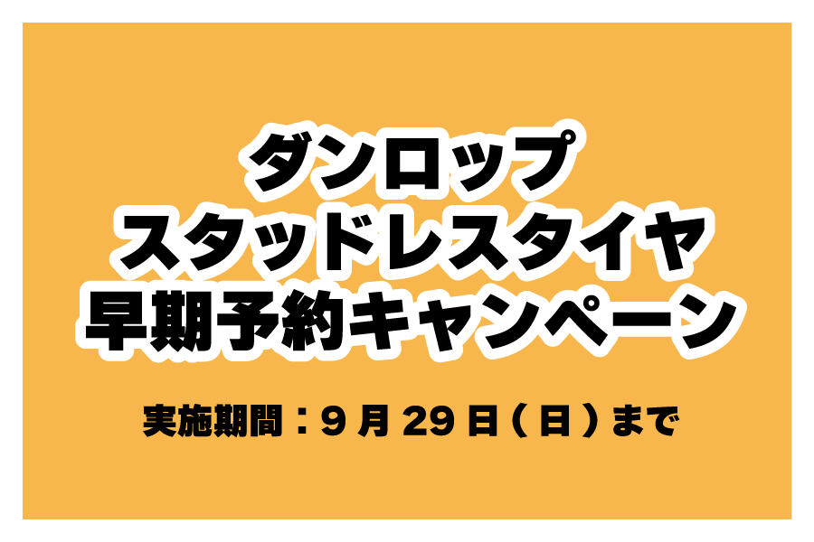 タイヤキャンペーン