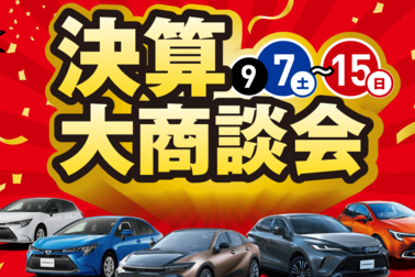 決算大商談会